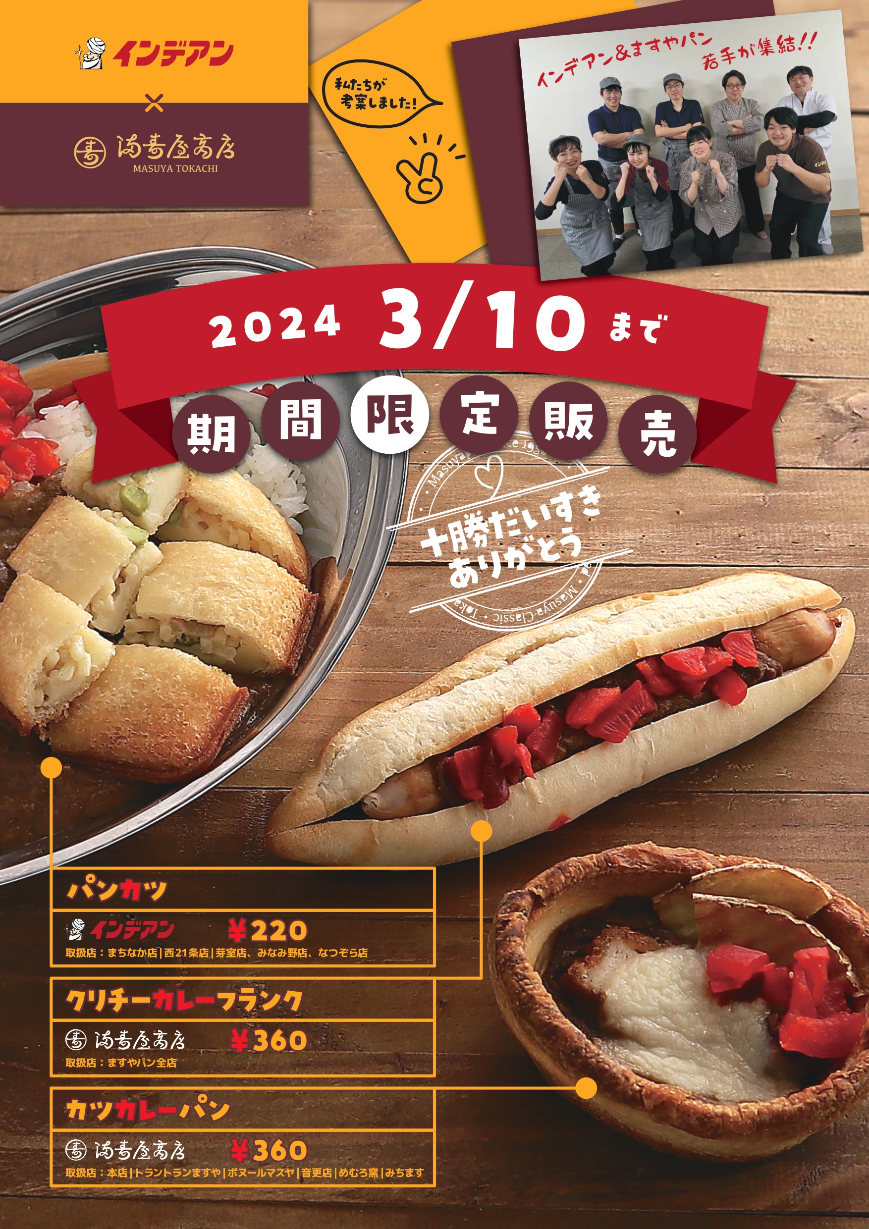 株)藤森商会×(株)満寿屋商店 協働企画 コラボ商品販売のお知らせ 最新