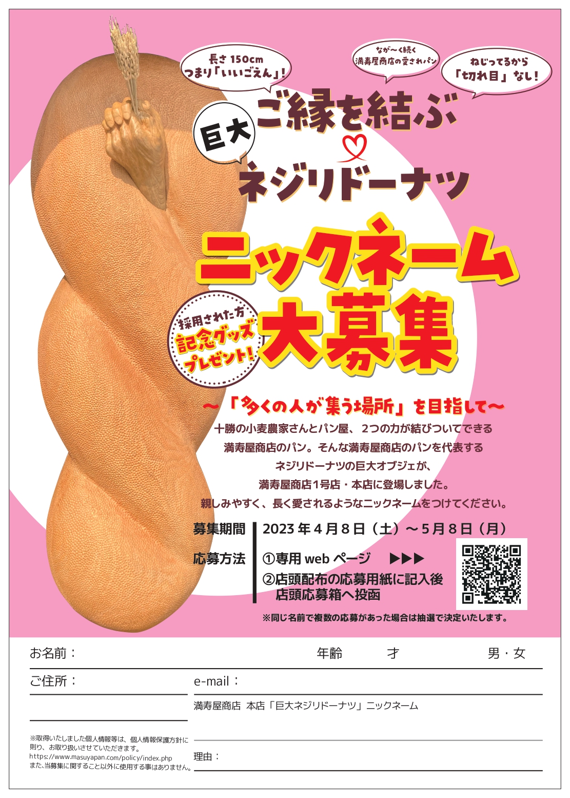 ご縁を結ぶ巨大ネジリドーナツ ニックネーム大募集 最新情報・プレス