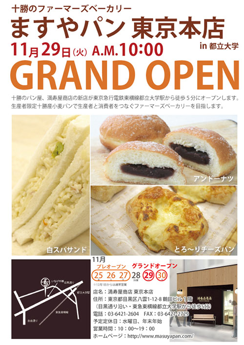満寿屋商店 東京本店出店に駆けるプレスリリース 最新情報